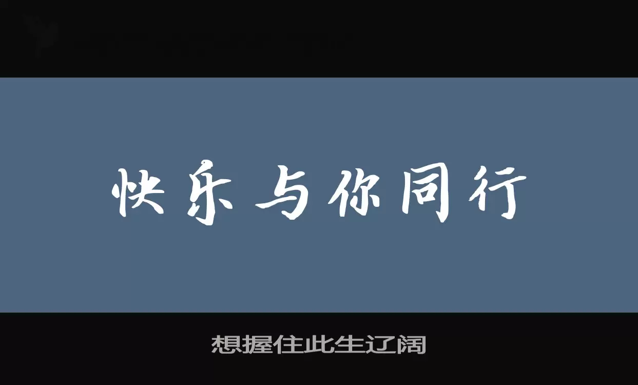 Sample of 想握住此生辽阔