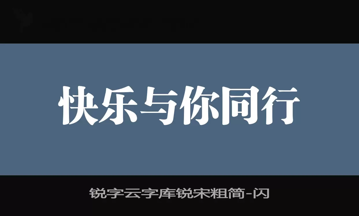 「锐字云字库锐宋粗简」字体效果图