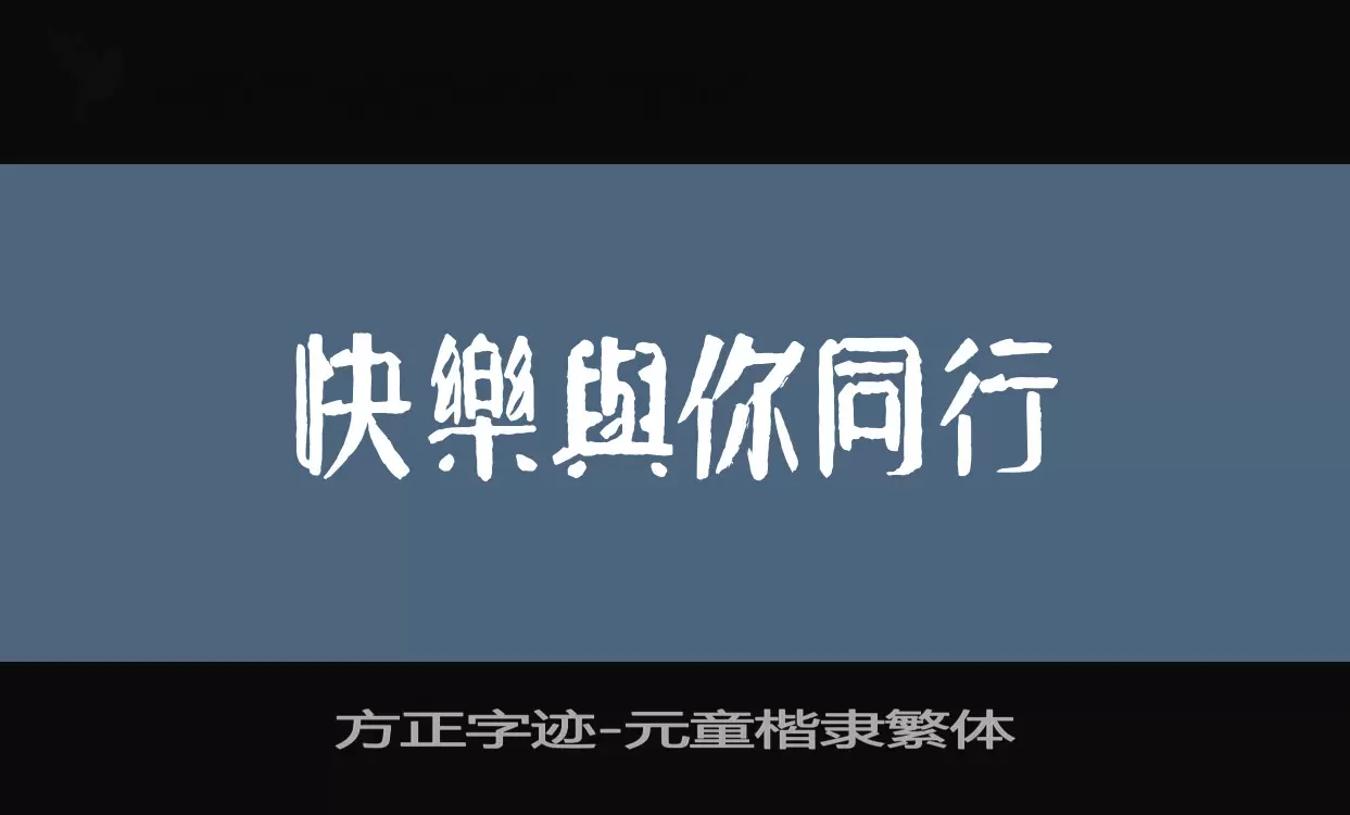 「方正字迹-元童楷隶繁体」字体效果图