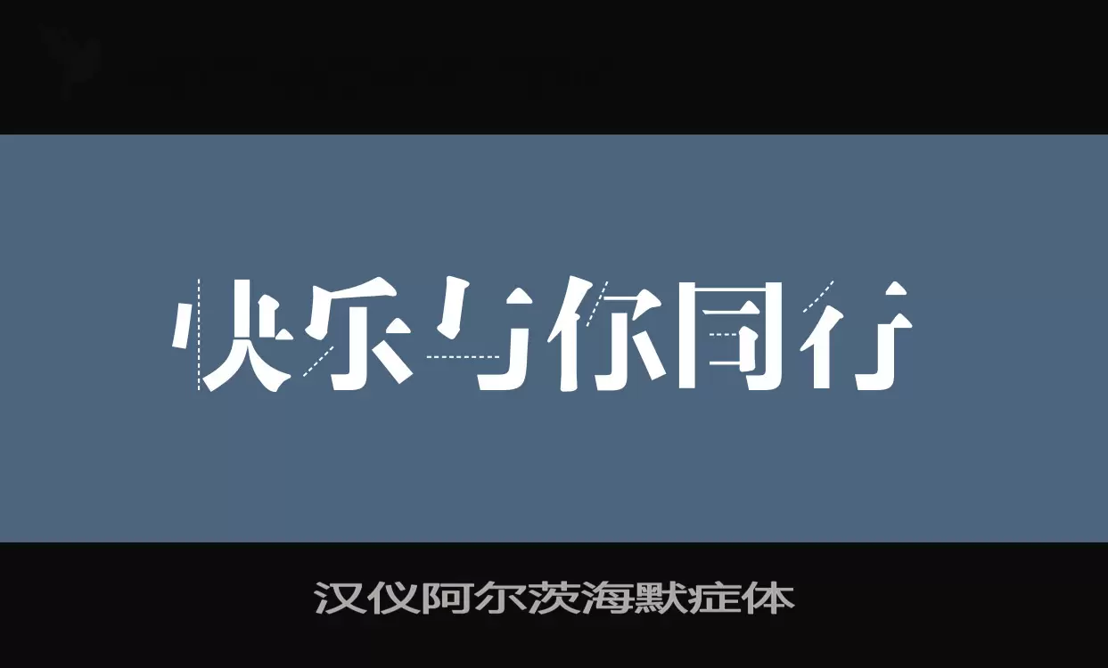 「汉仪阿尔茨海默症体」字体效果图