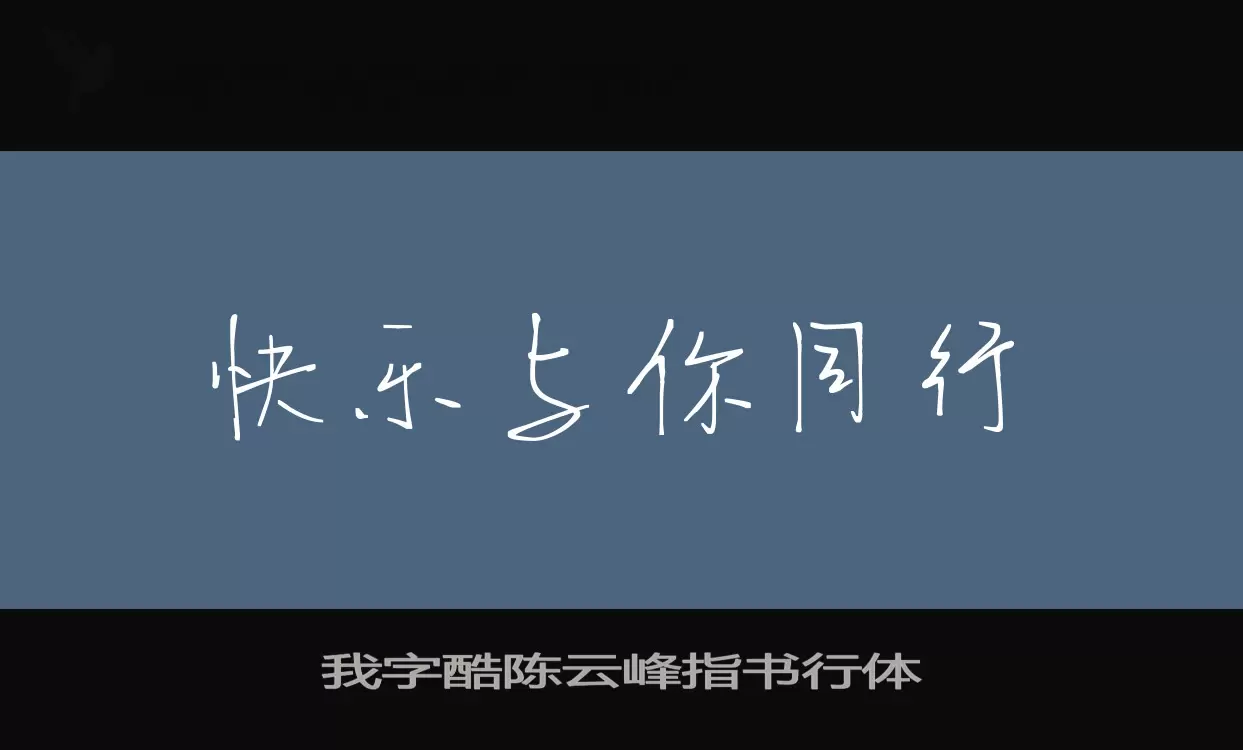 Sample of 我字酷陈云峰指书行体