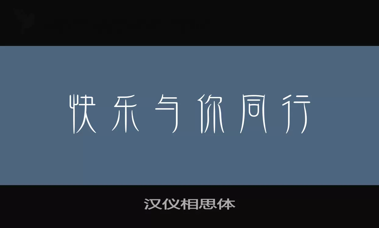 「汉仪相思体」字体效果图