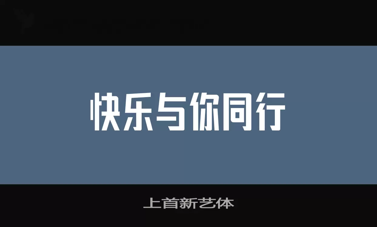 「上首新艺体」字体效果图