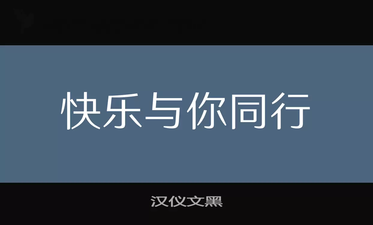 「汉仪文黑」字体效果图