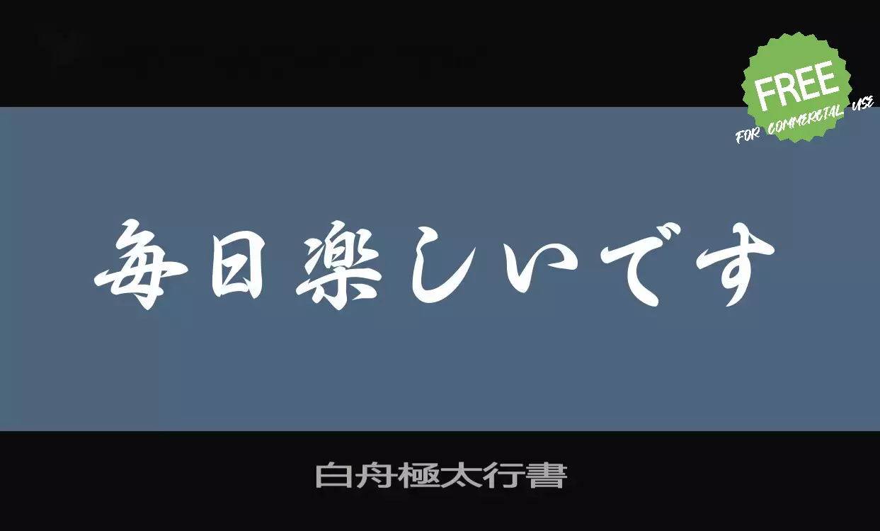 「白舟極太行書」字体效果图