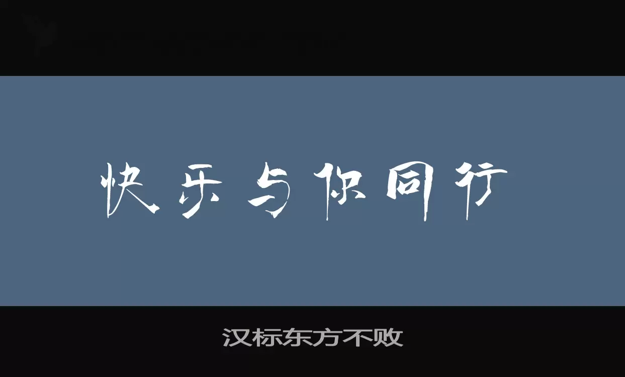 「汉标东方不败」字体效果图