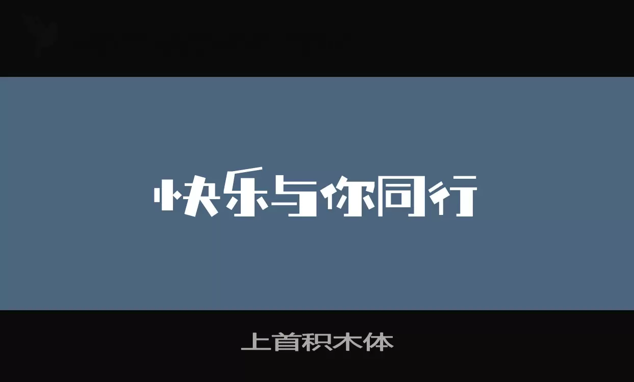 「上首积木体」字体效果图