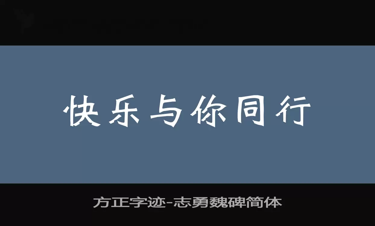 「方正字迹-志勇魏碑简体」字体效果图