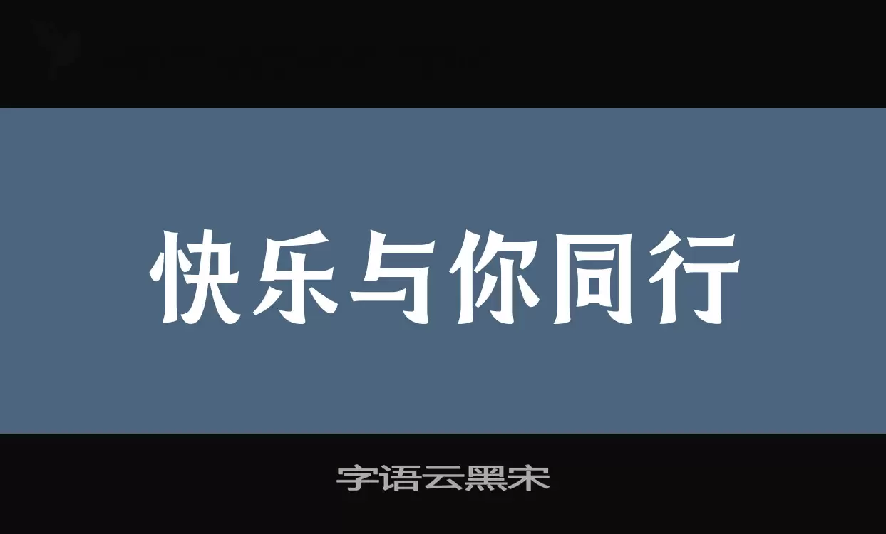 「字语云黑宋」字体效果图