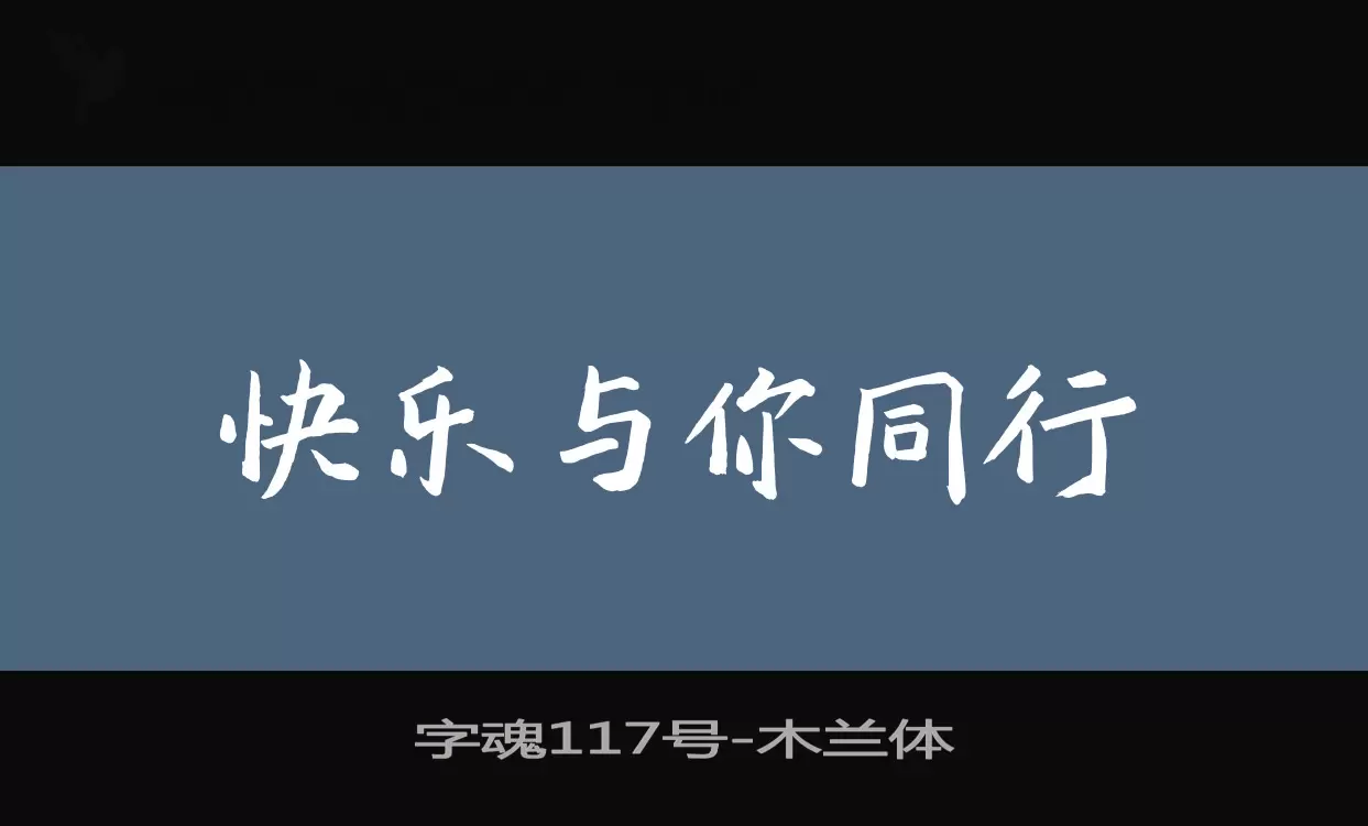 「字魂117号」字体效果图