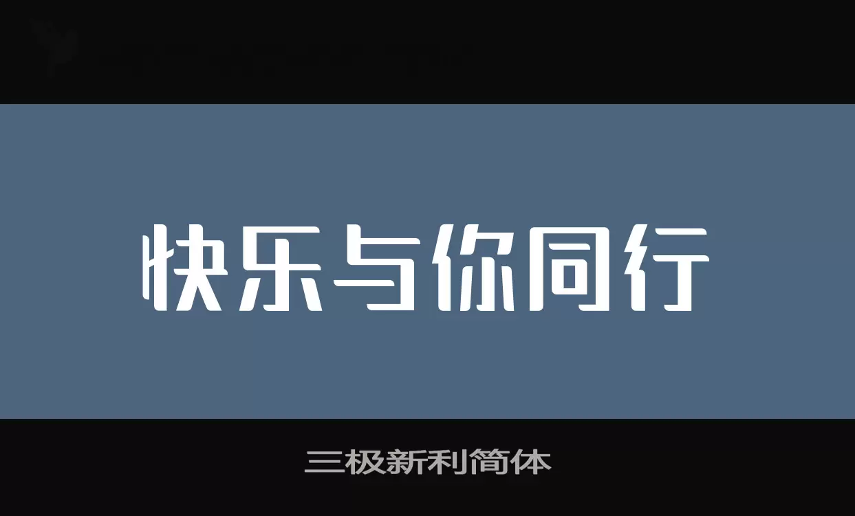 「三极新利简体」字体效果图