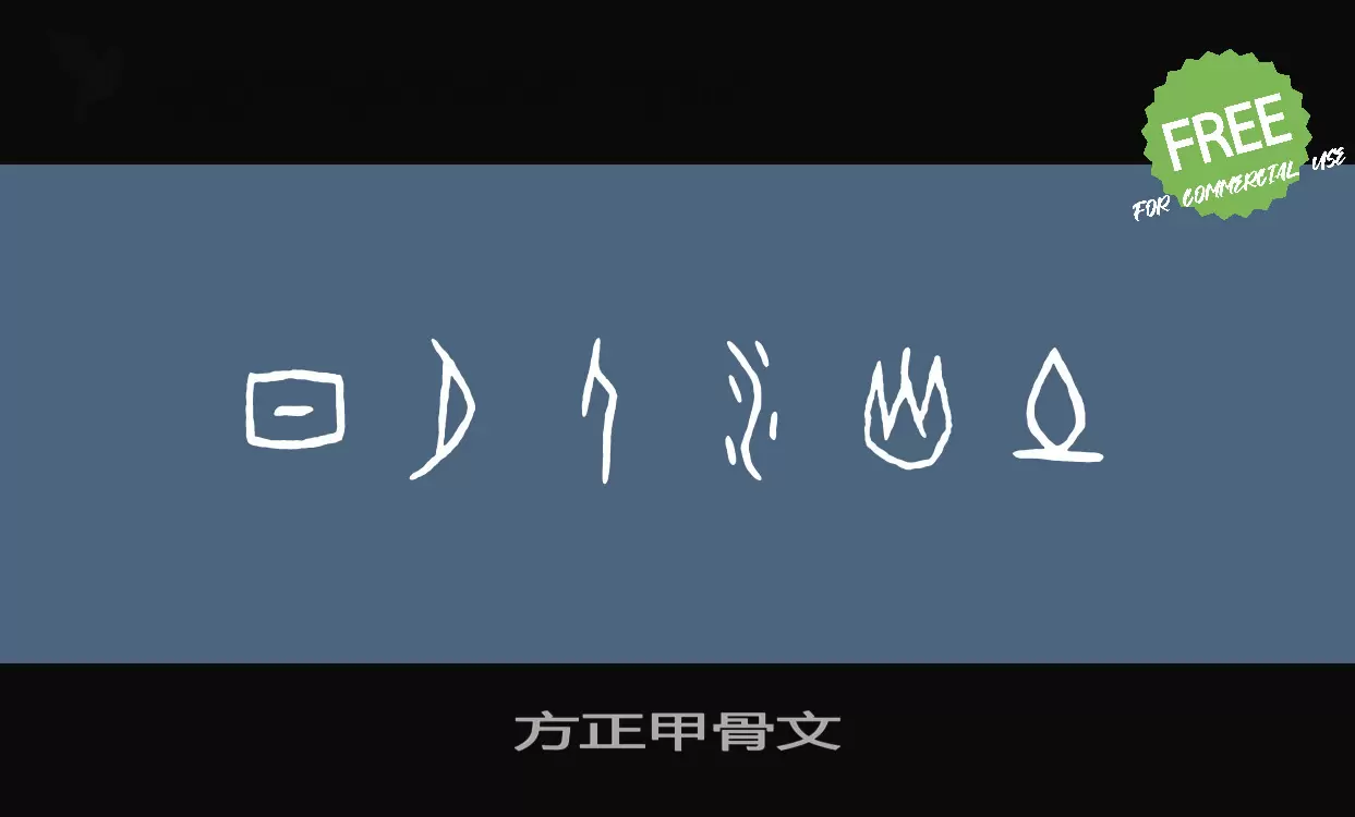 「方正甲骨文」字体效果图