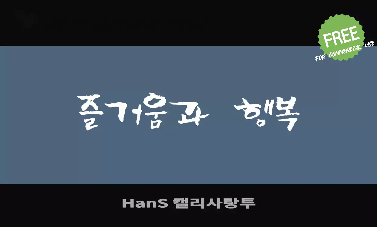 「HanS-캘리사랑투」字体效果图