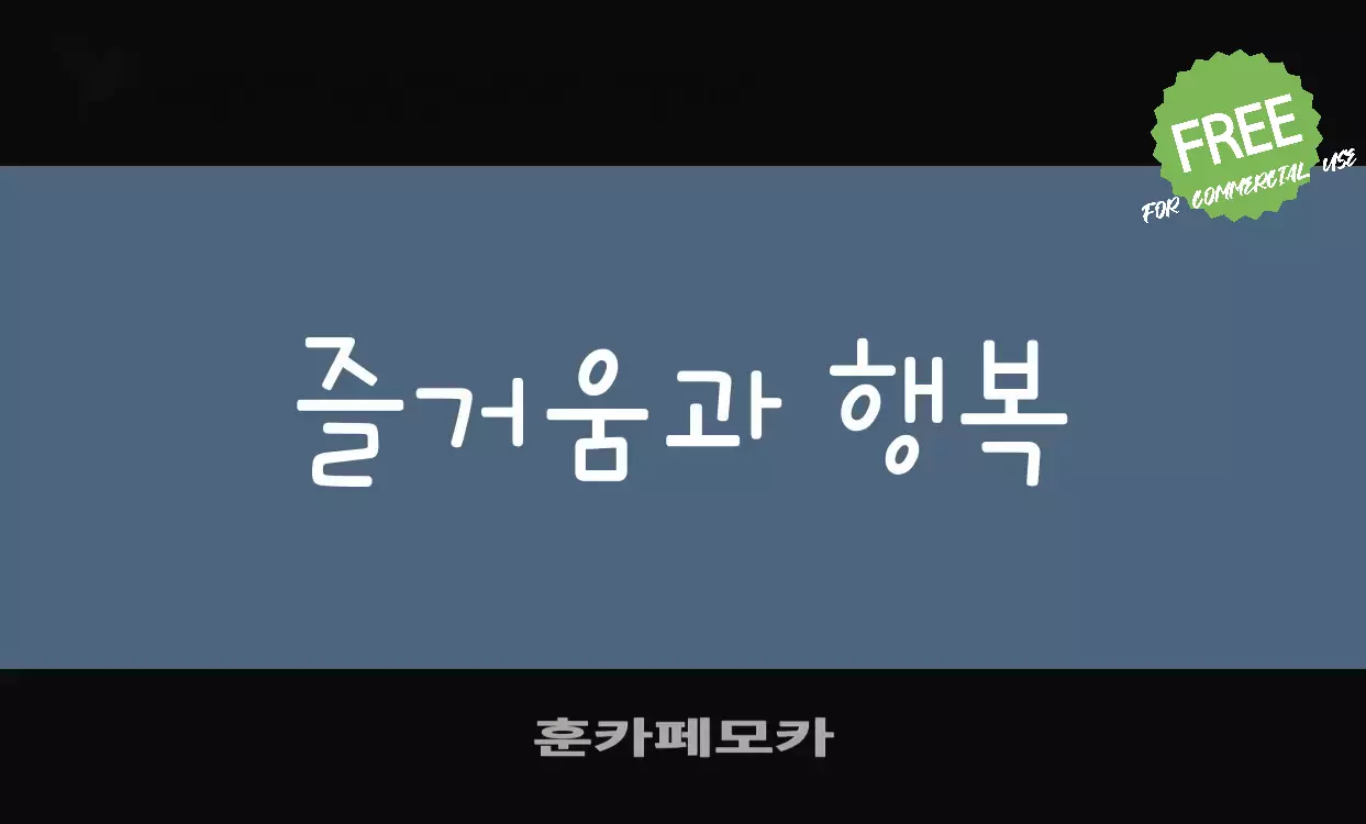 「훈카페모카」字体效果图