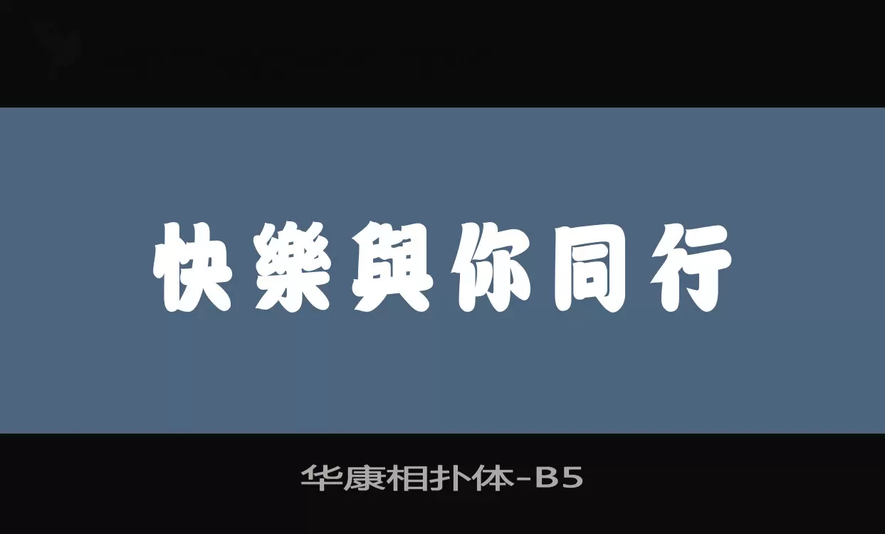 「华康相扑体」字体效果图