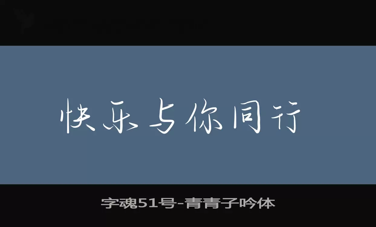 「字魂51号」字体效果图