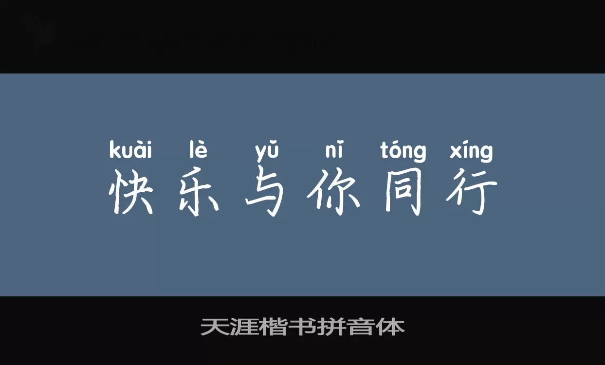 Sample of 天涯楷书拼音体