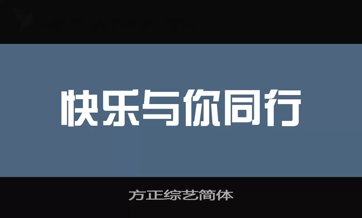 「方正综艺简体」字体效果图