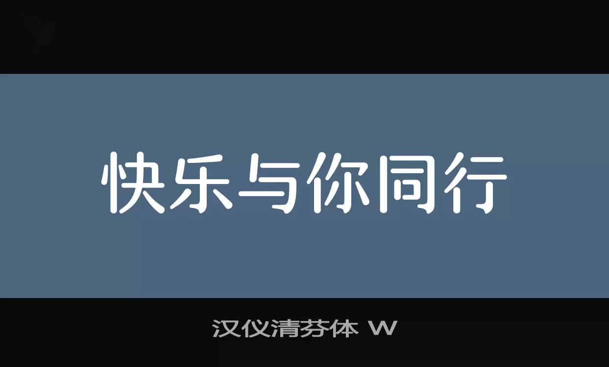 「汉仪清芬体-W」字体效果图