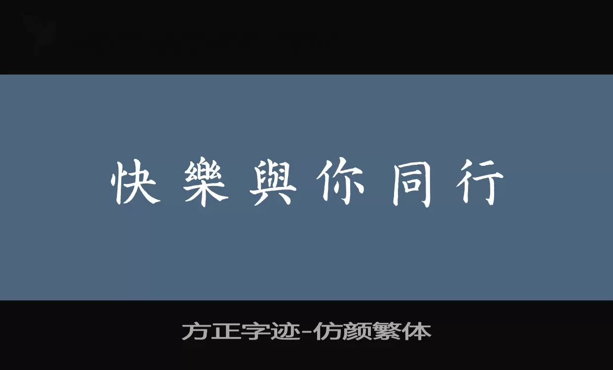Sample of 方正字迹-仿颜繁体