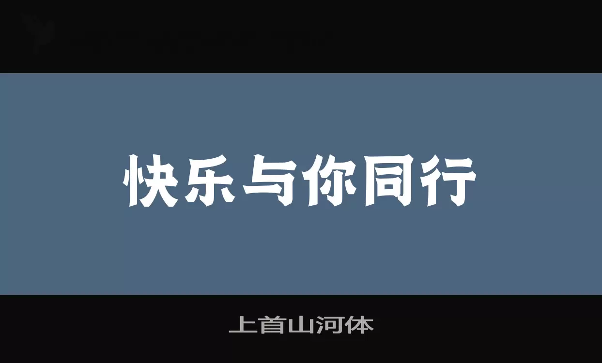 「上首山河体」字体效果图