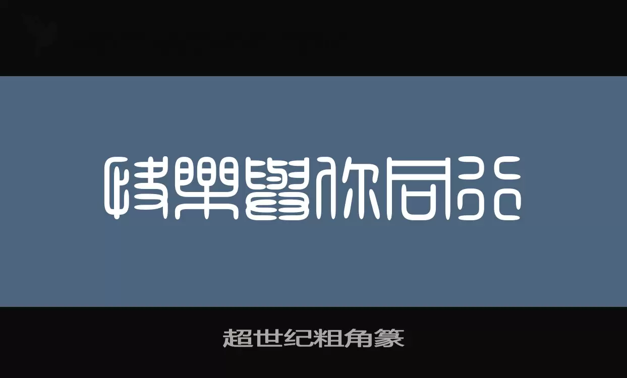 「超世纪粗角篆」字体效果图