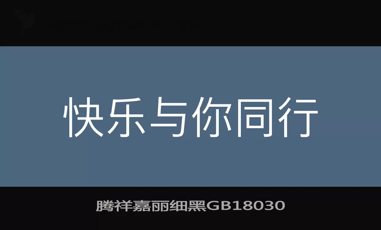 「腾祥嘉丽细黑GB18030」字体效果图