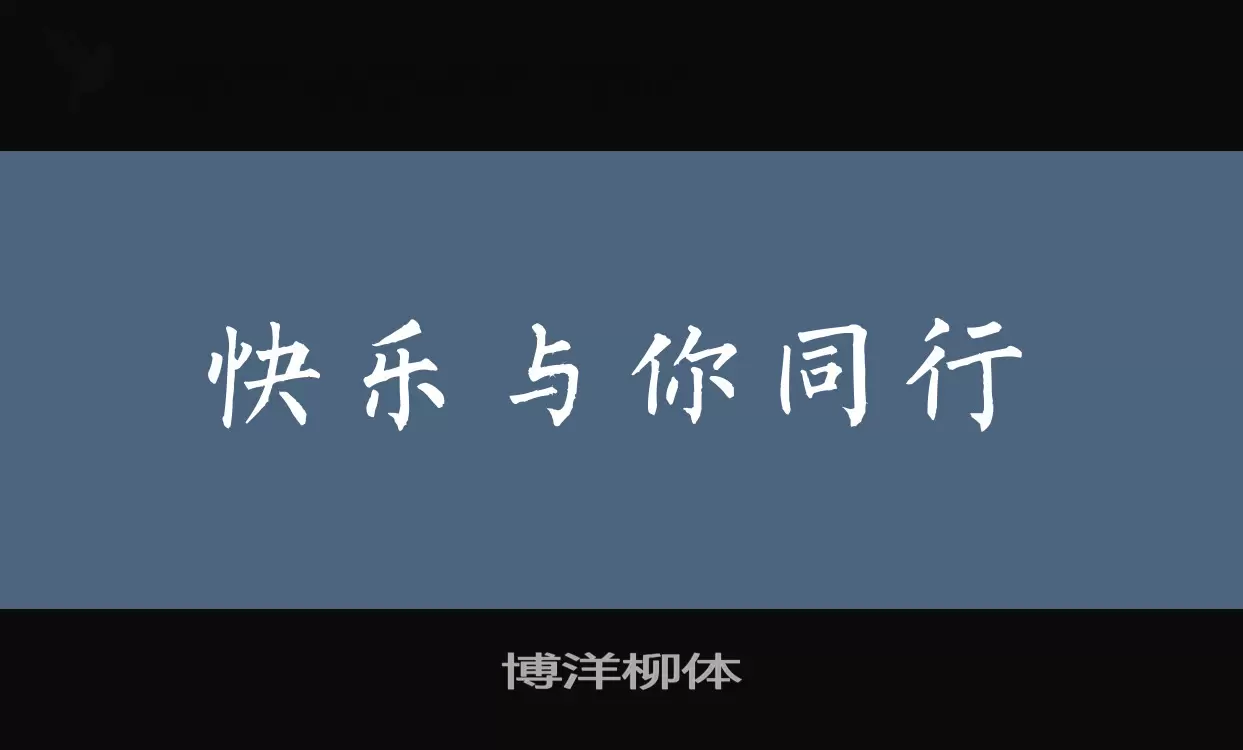 「博洋柳体」字体效果图