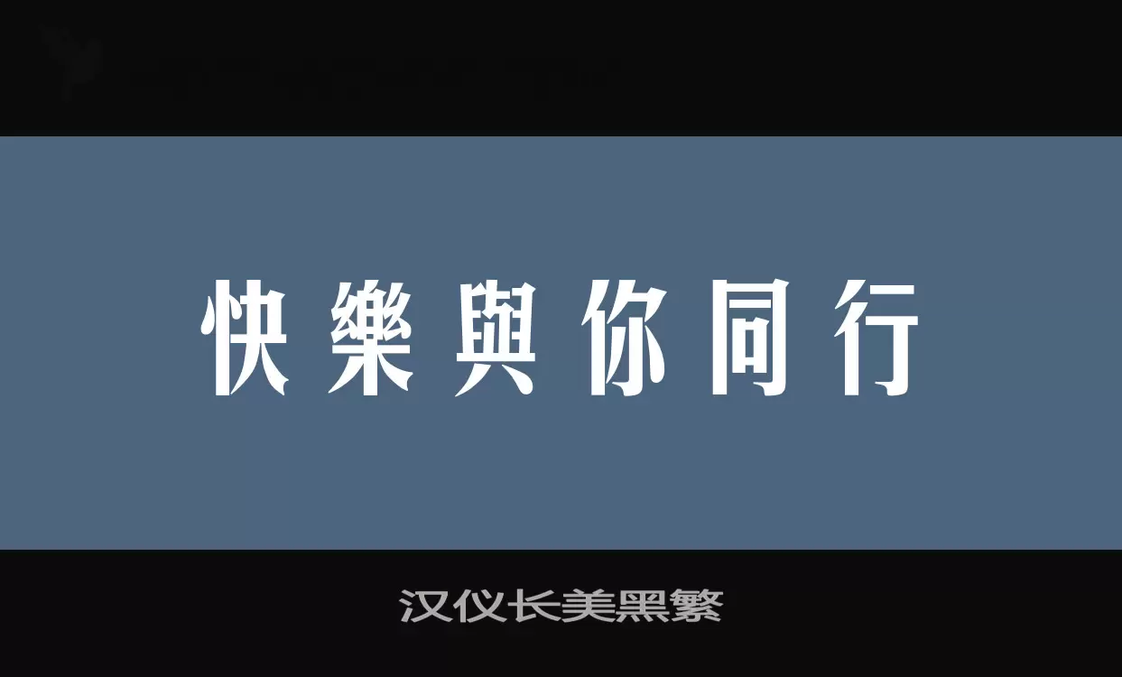 「汉仪长美黑繁」字体效果图