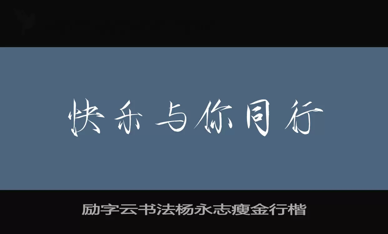 「励字云书法杨永志瘦金行楷」字体效果图