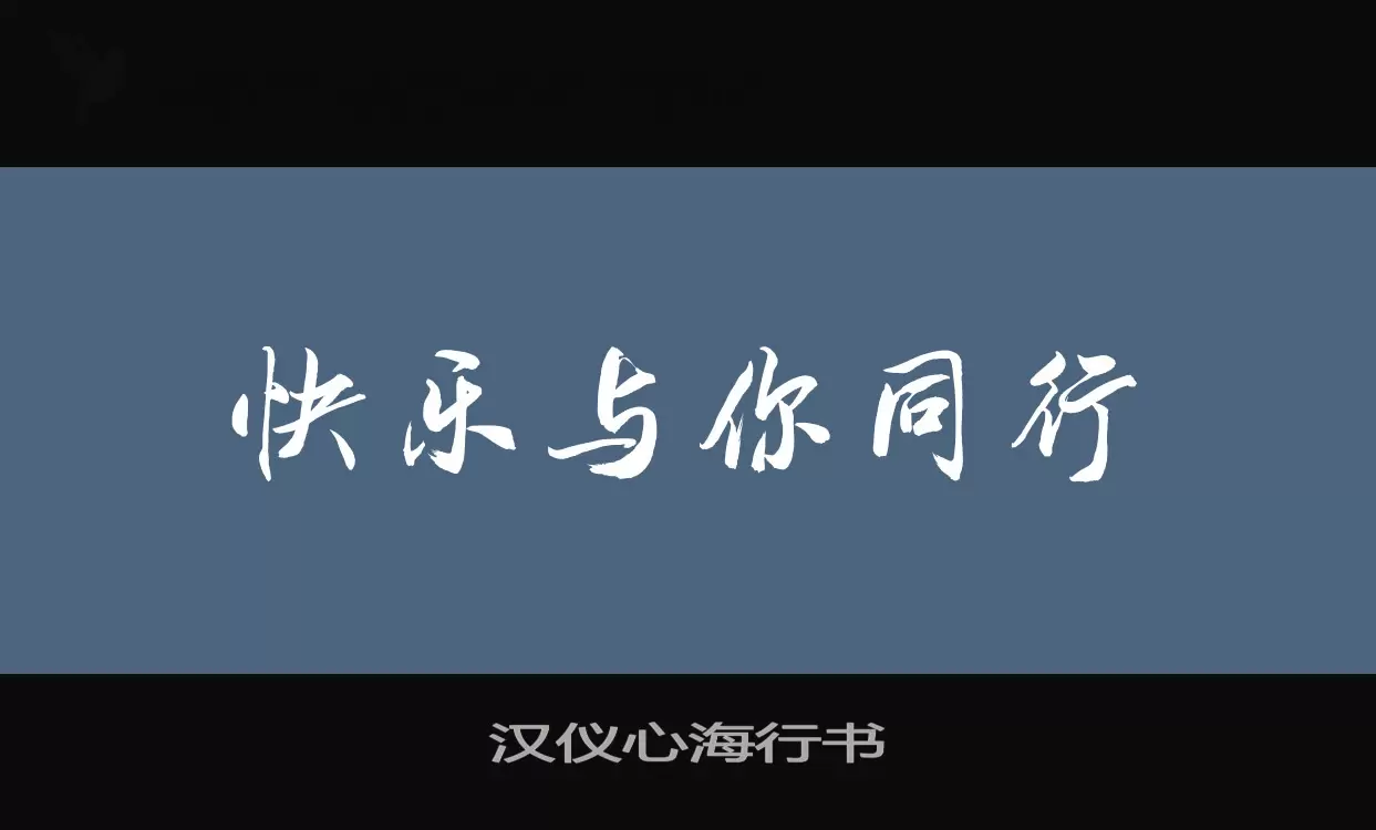 「汉仪心海行书」字体效果图