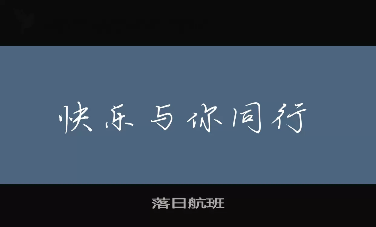 「落日航班」字体效果图