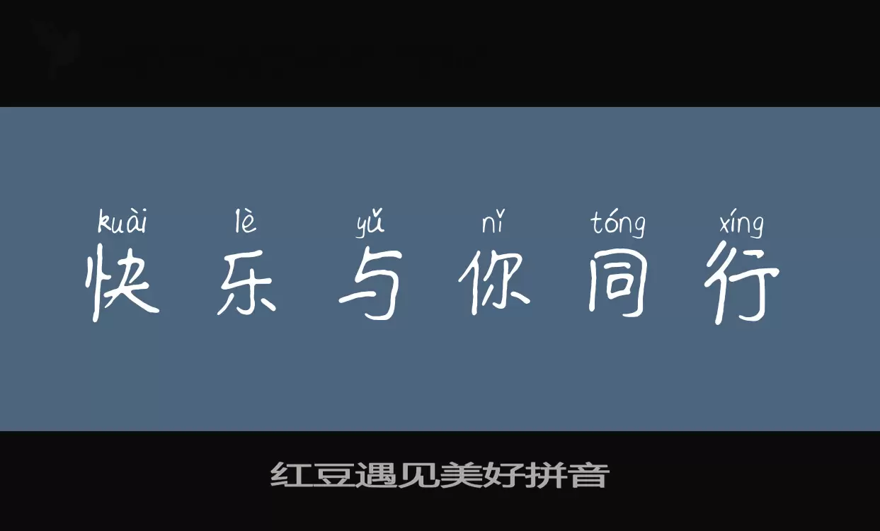 Sample of 红豆遇见美好拼音