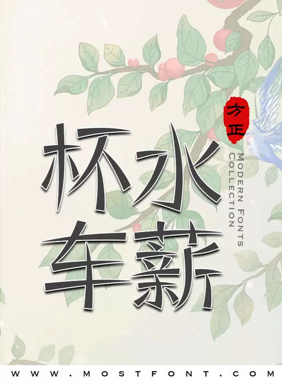 Typographic Design of 方正寒冰体-简