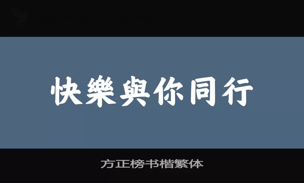 「方正榜书楷繁体」字体效果图