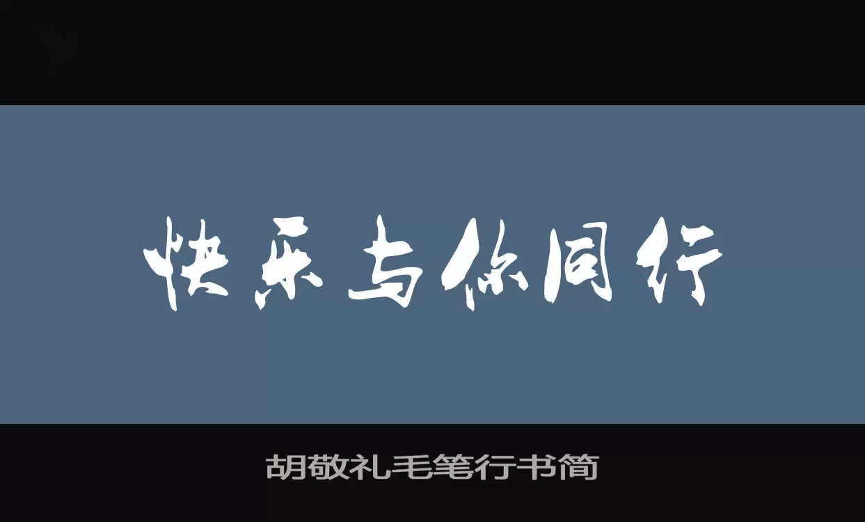 「胡敬礼毛笔行书简」字体效果图