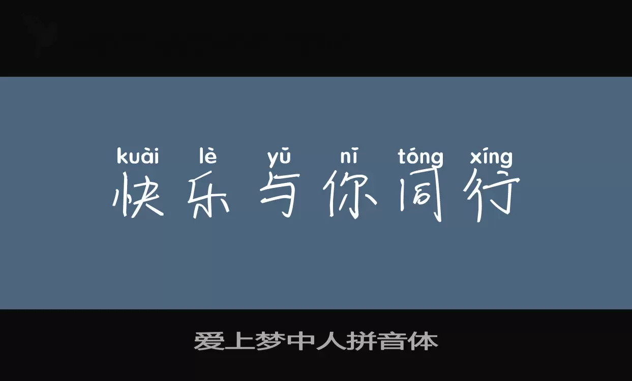 「爱上梦中人拼音体」字体效果图