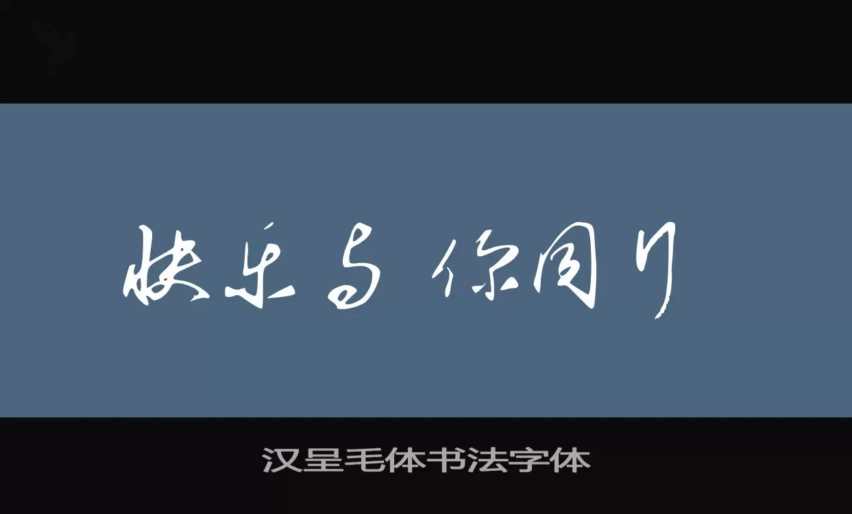 「汉呈毛体书法字体」字体效果图