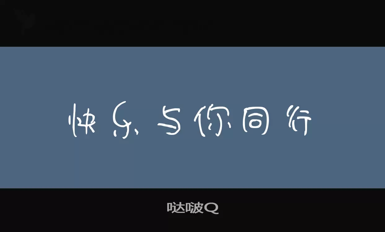 「哒啵Q」字体效果图