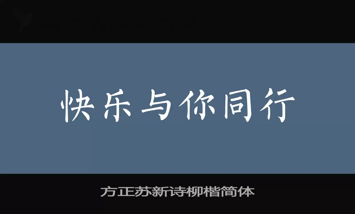 「方正苏新诗柳楷简体」字体效果图