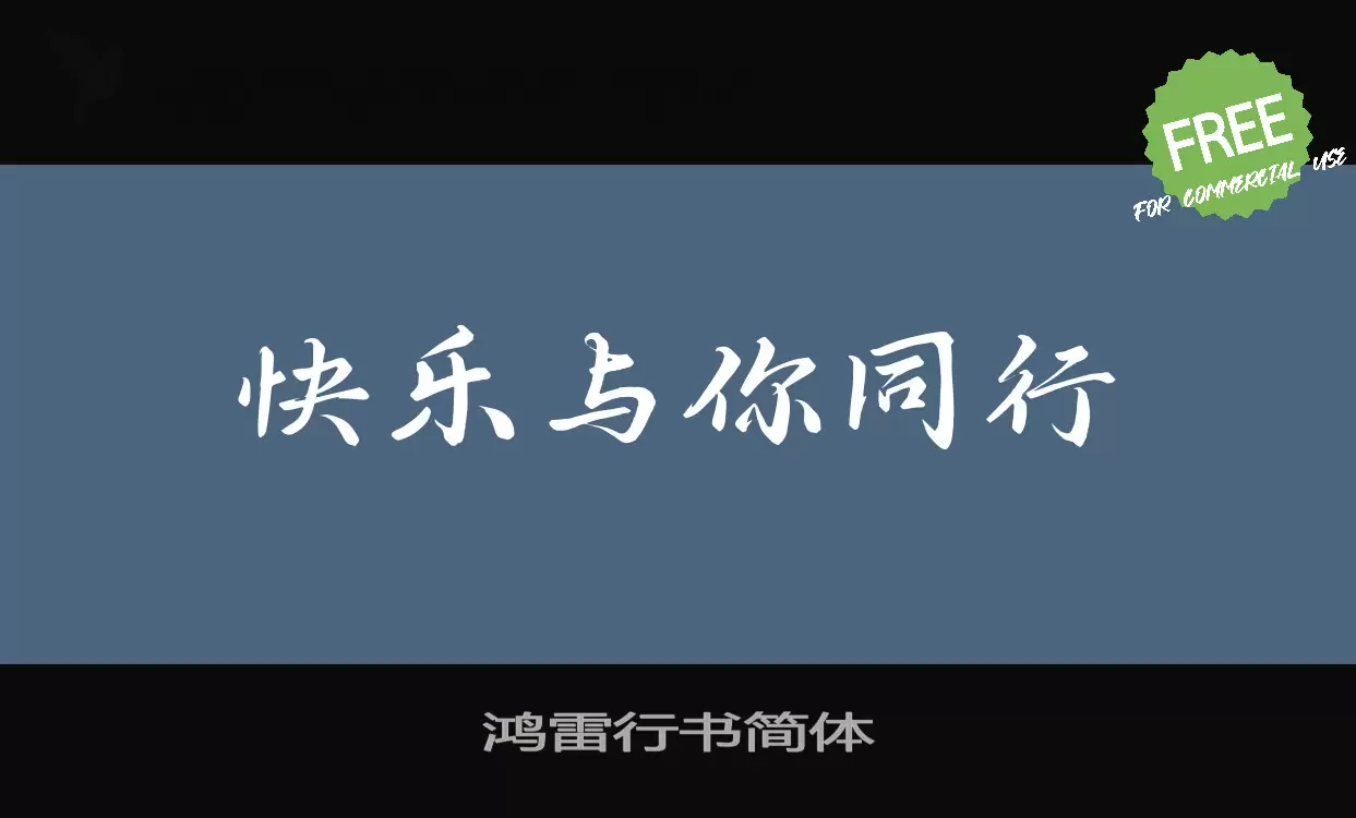 「鸿雷行书简体」字体效果图