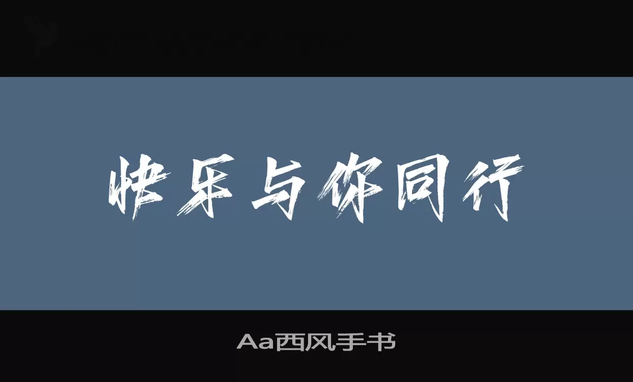 「Aa西风手书」字体效果图