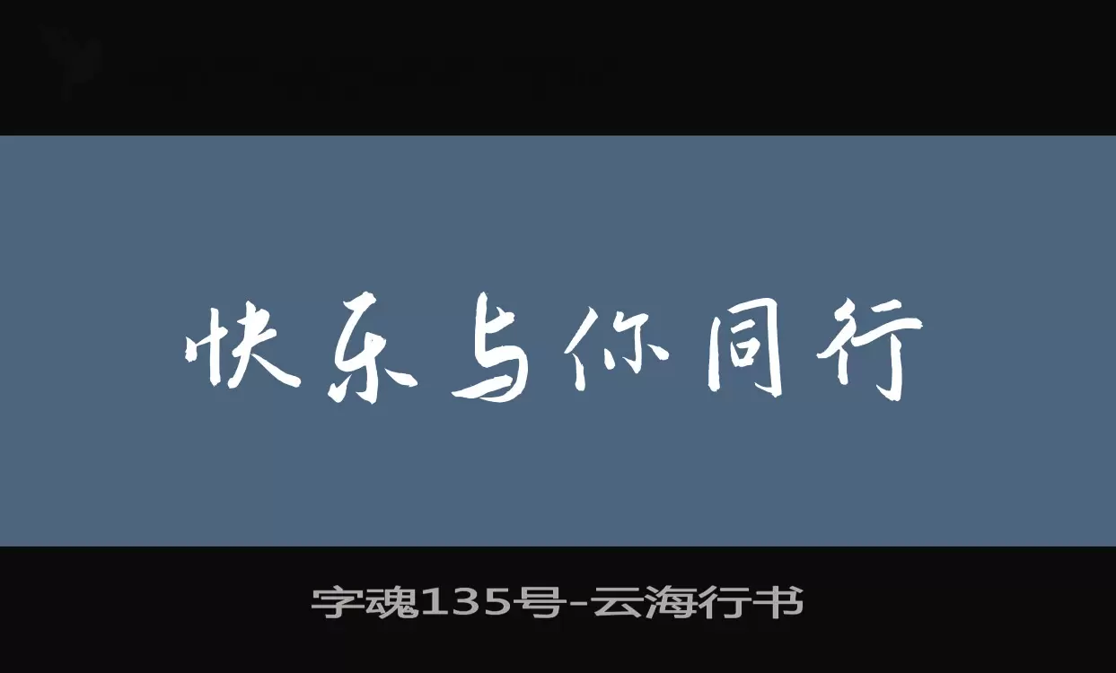 「字魂135号」字体效果图