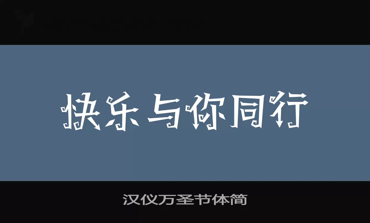 「汉仪万圣节体简」字体效果图