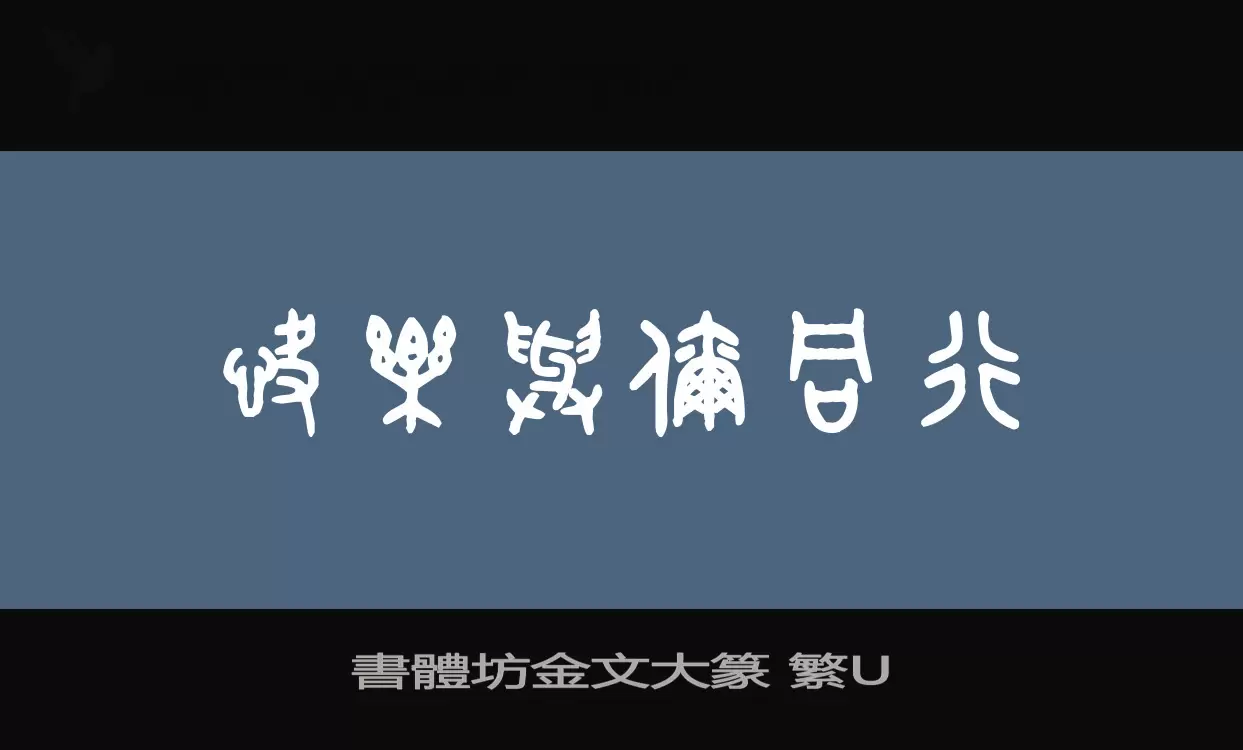 「書體坊金文大篆-繁U」字体效果图