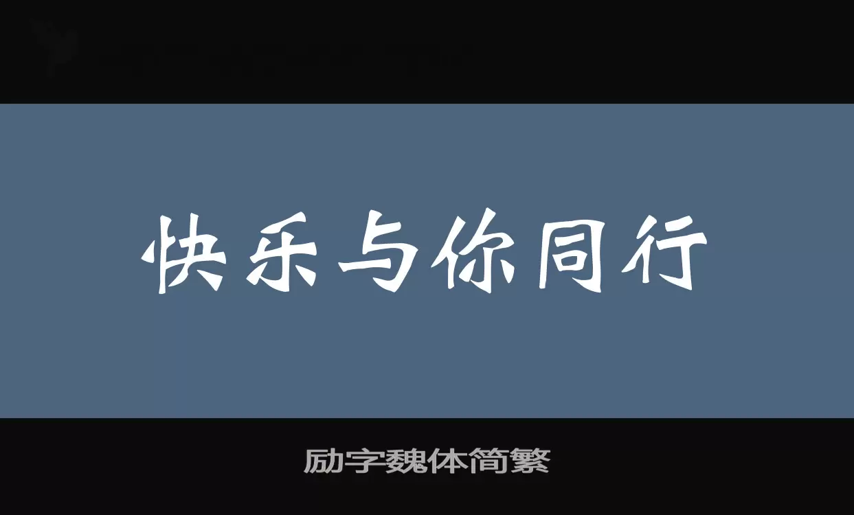 Sample of 励字魏体简繁