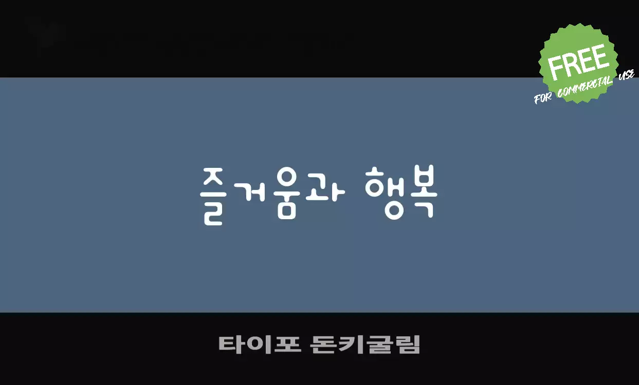 「타이포-돈키굴림」字体效果图