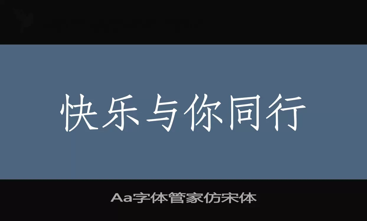 Sample of Aa字体管家仿宋体