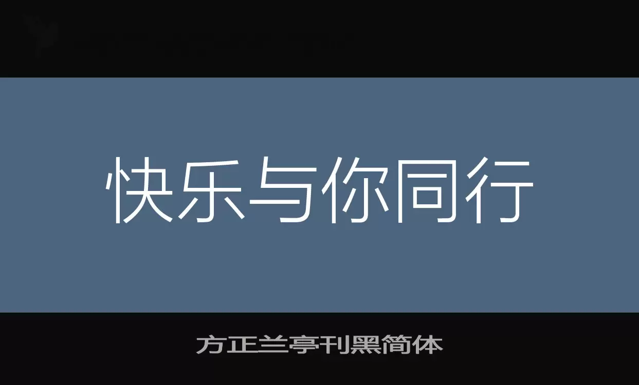 Sample of 方正兰亭刊黑简体