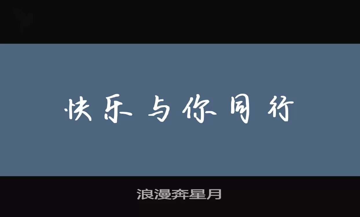 Sample of 浪漫奔星月